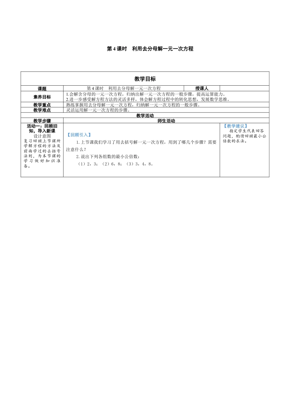 5.2.4 利用去分母解一元一次方程 教案（表格式）北师大(2024)数学上册.docx_第1页