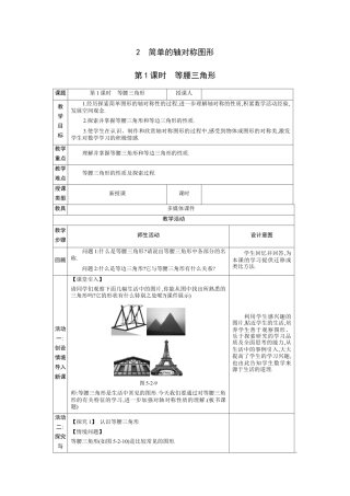 5.2简单的轴对称图形第1课时 教案（表格式）北师大版数学七年级下册.docx