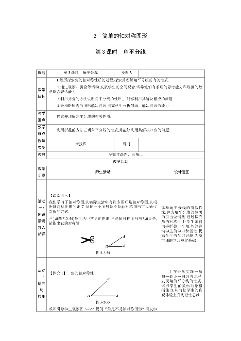 5.2简单的轴对称图形第3课时 教案（表格式）北师大版数学七年级下册.docx_第1页