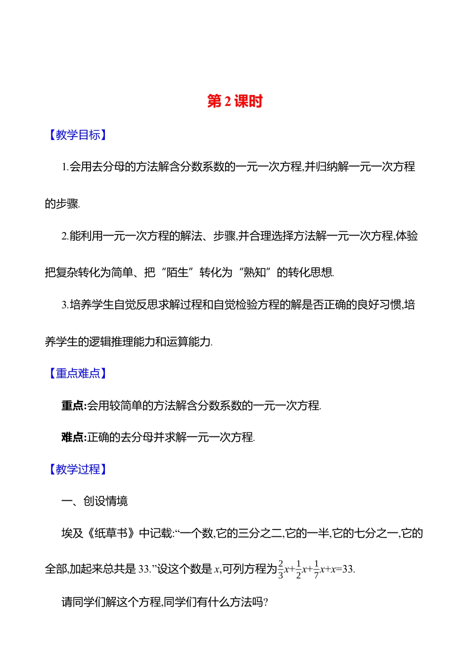 5.2一元一次方程的解法  第2课时 教案  2025年数学北师版七年级上册.docx_第1页