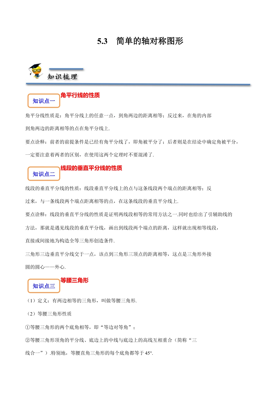 5.3 简单的轴对称图形-【题型·技巧培优系列】七年级数学下册同步精讲精练(北师大版)（原卷版）.docx_第1页