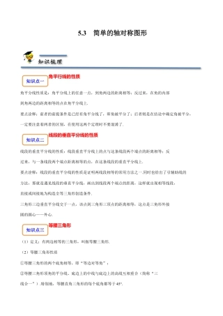 5.3 简单的轴对称图形-【题型·技巧培优系列】七年级数学下册同步精讲精练(北师大版)（原卷版）.docx