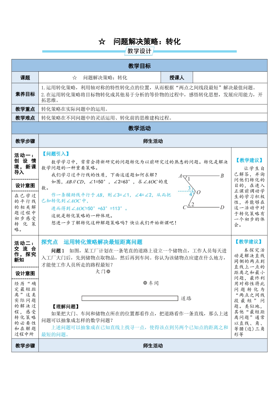 5.3 问题解决策略：转化 教案（表格式）  北师大版数学七年级下册.doc_第1页