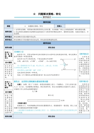 5.3 问题解决策略：转化 教案（表格式）  北师大版数学七年级下册.doc
