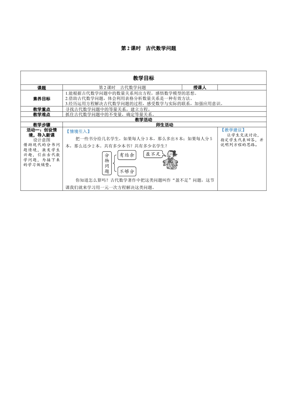 5.3.2 古代数学问题 教案（表格式） 北师大(2024)数学上册.docx_第1页
