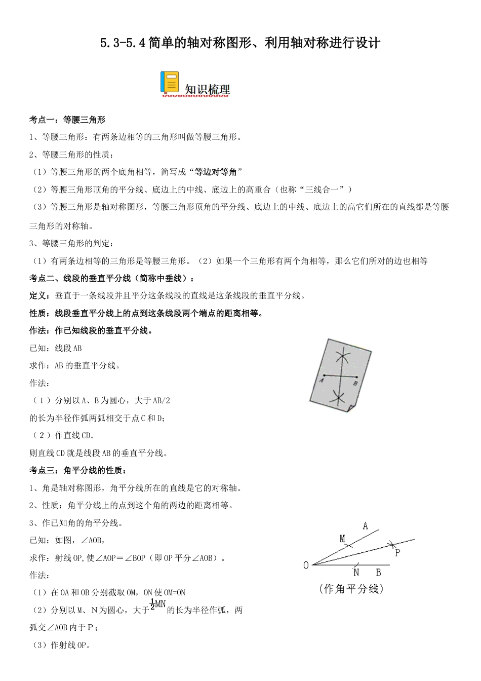 5.3-5.4 简单的轴对称图形、利用轴对称进行设计-七年级数学下册《考点•题型•技巧》精讲与精练高分突破（北师大版）.docx_第1页