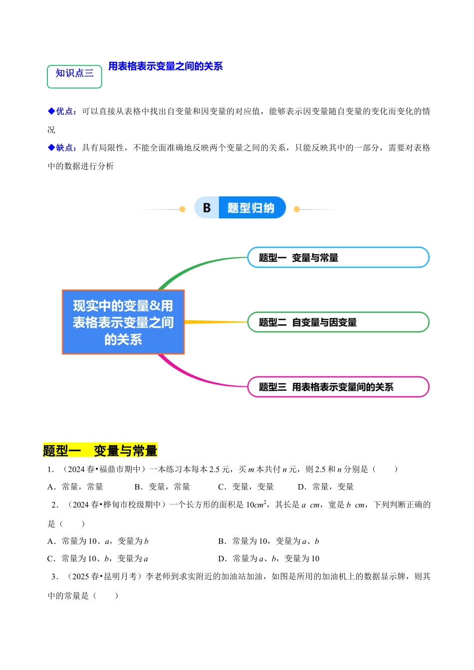 6.1 &6.2  现实中的变量&用表格表示变量之间的关系（3大题型提分练）（原卷版）.docx_第2页