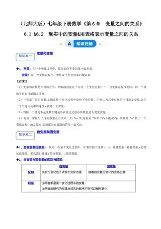 6.1 &6.2  现实中的变量&用表格表示变量之间的关系（3大题型提分练）（原卷版）.docx