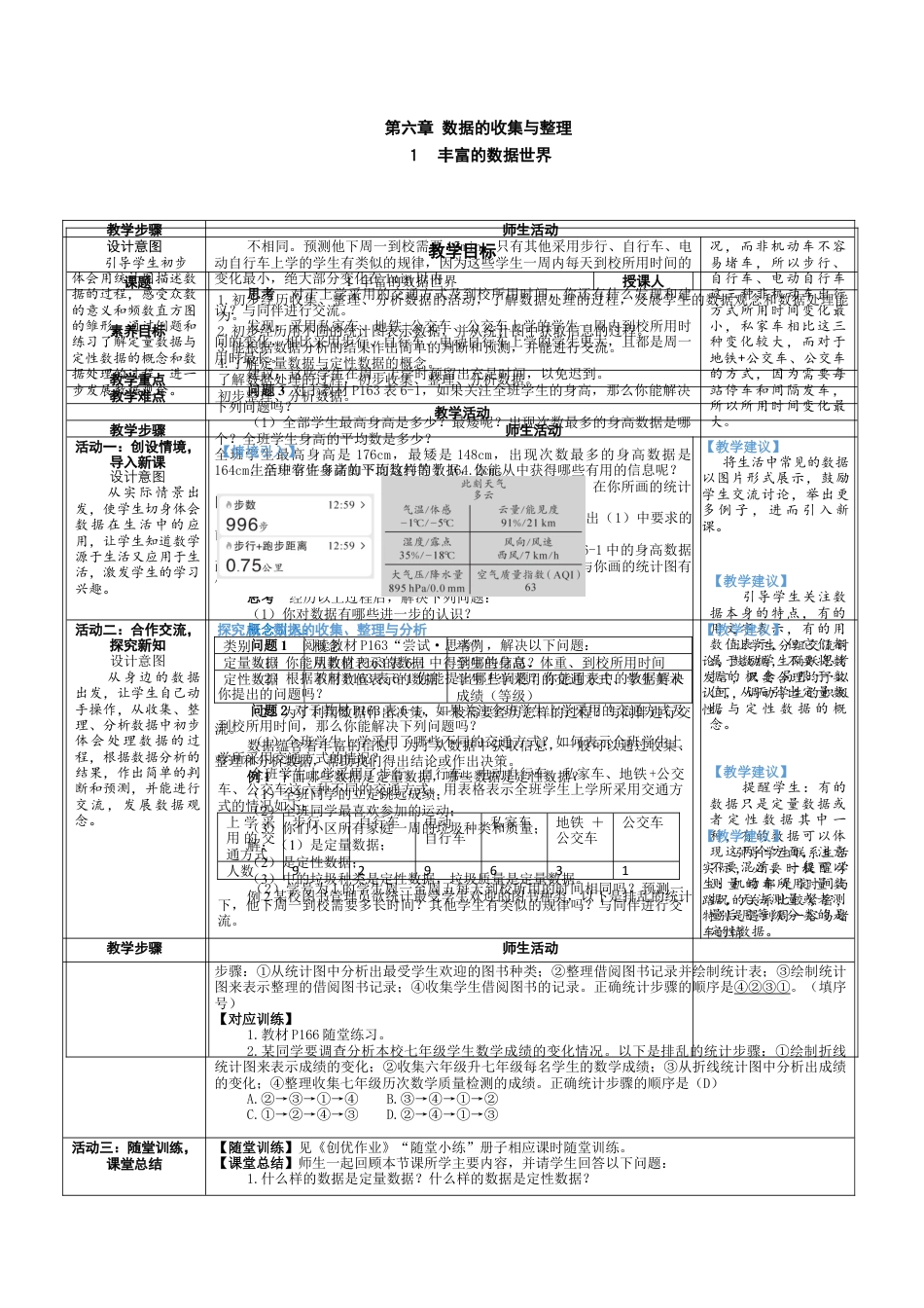 6.1 丰富的数据世界 教案（表格式） 北师大(2024)数学上册.docx_第1页