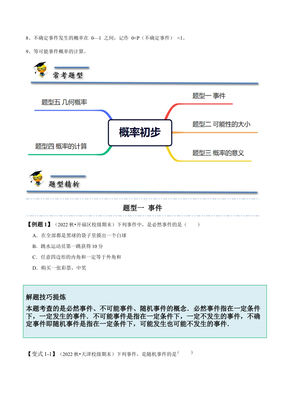 6.1-6.3 概率初步-【题型·技巧培优系列】七年级数学下册同步精讲精练(北师大版)（原卷版）.docx_第2页
