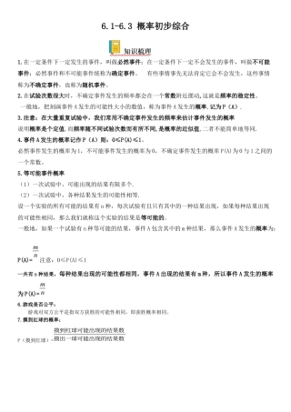 6.1-6.3 概率初步综合-七年级数学下册《考点•题型•技巧》精讲与精练高分突破（北师大版）.docx