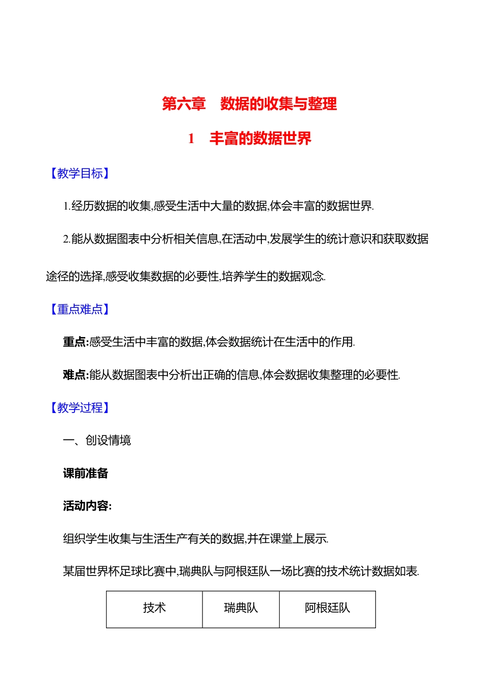 6.1丰富的数据世界教案  2025年数学北师版七年级上册.docx_第1页