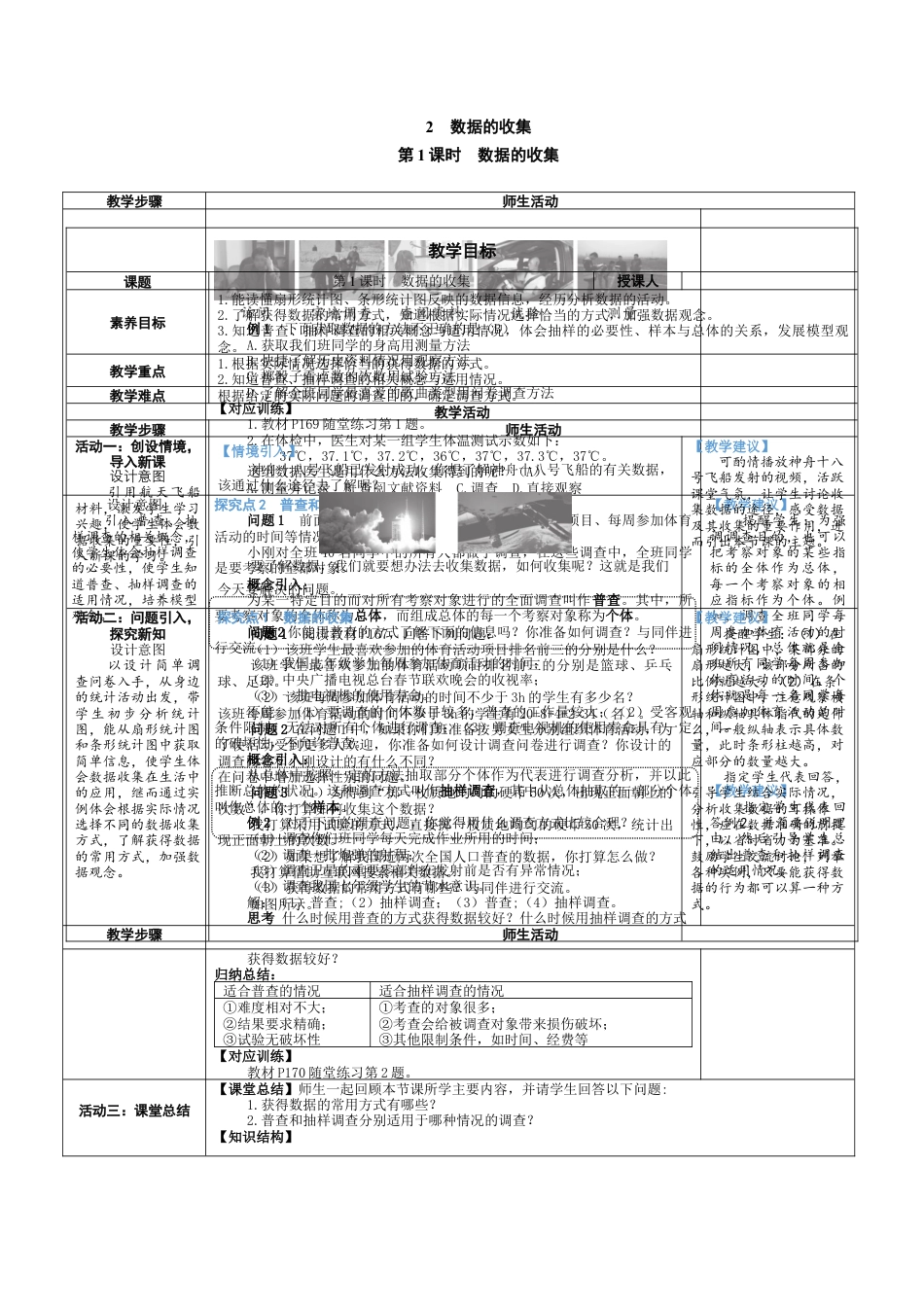 6.2.1 数据的收集 教案（表格式） 北师大(2024)数学七年级上册.docx_第1页