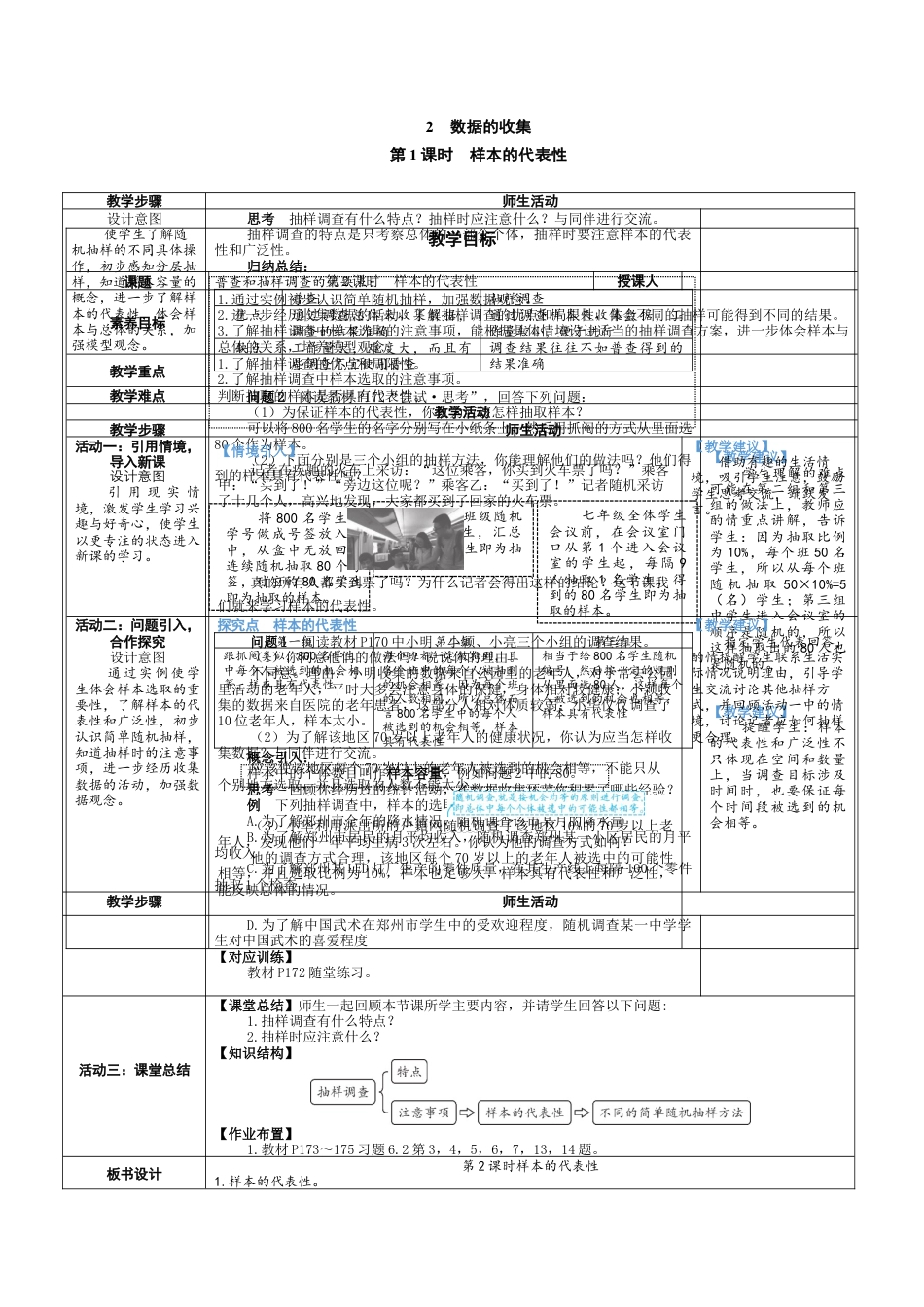 6.2.2 样本的代表性 教案（表格式） 北师大(2024)数学七年级上册.docx_第1页