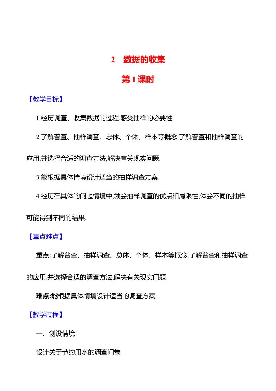 6.2数据的收集  第1课时教案  2025年数学北师版七年级上册.docx_第1页