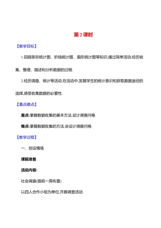 6.2数据的收集  第2课时教案  2025年数学北师版七年级上册.docx