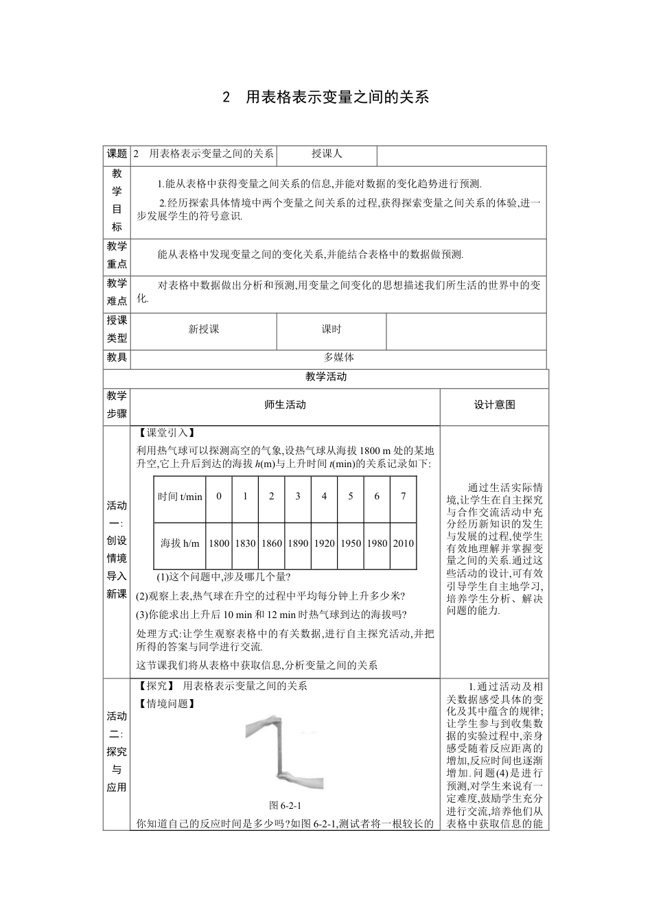 6.2用表格表示变量之间的关系 教案（表格式）北师大版数学七年级下册.docx_第1页