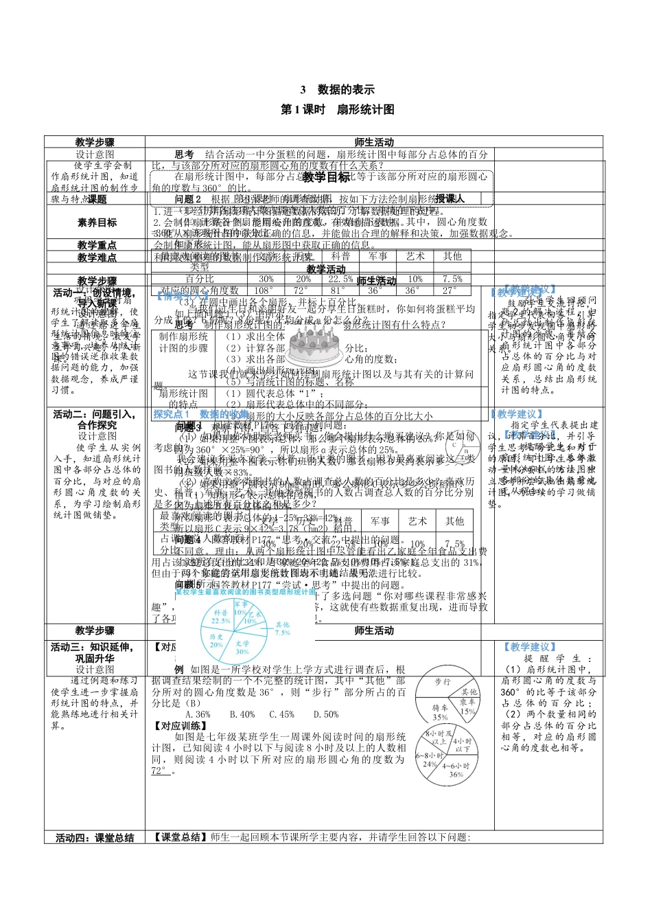6.3.1 扇形统计图 教案（表格式） 北师大(2024)数学七年级上册.docx_第1页