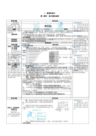 6.3.3 统计图的选择 教案（表格式） 北师大(2024)数学七年级上册.docx