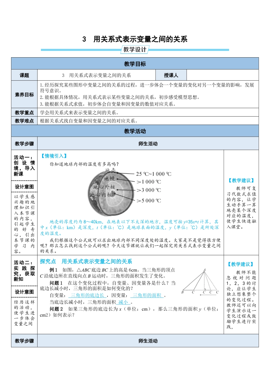 6.3.用关系式表示变量之间的关系 教案 （表格式）北师大版数学七年级下册.doc_第1页