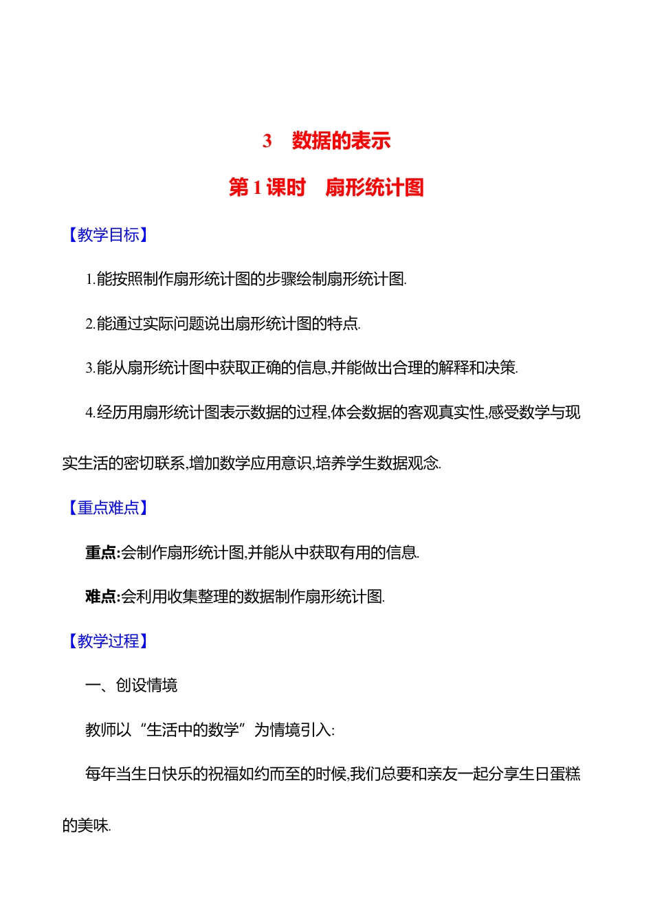 6.3数据的表示  第1课时　扇形统计图教案  2025年数学北师版七年级上册.docx_第1页