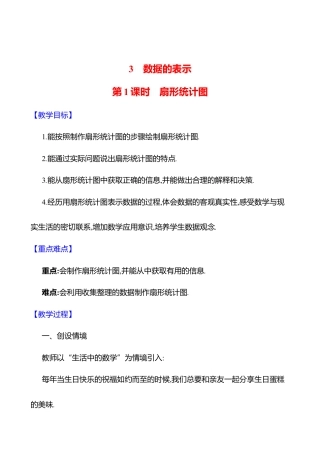 6.3数据的表示  第1课时　扇形统计图教案  2025年数学北师版七年级上册.docx