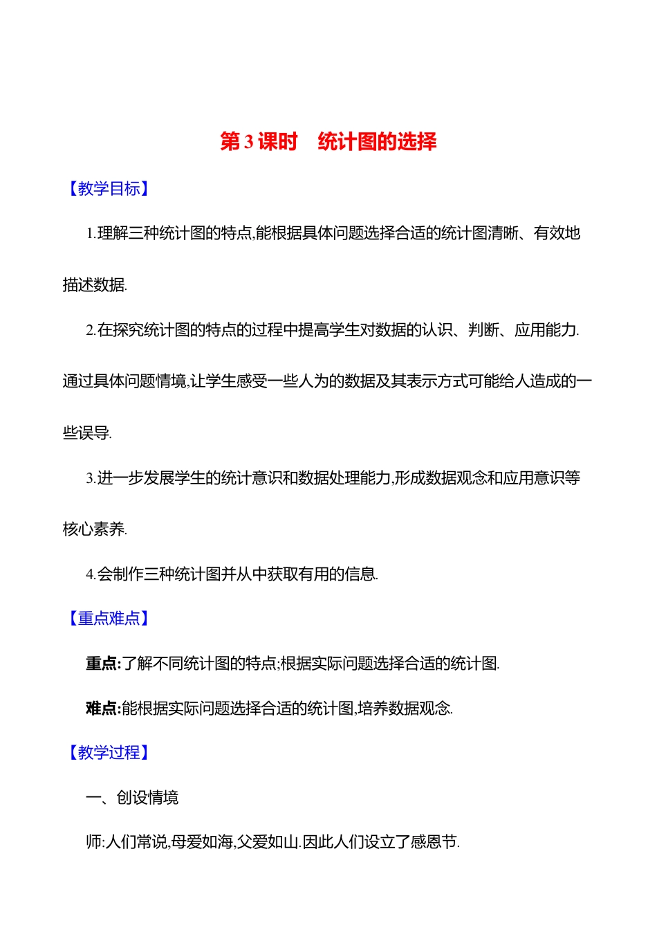 6.3数据的表示  第3课时　统计图的选择教案  2025年数学北师版七年级上册.docx_第1页