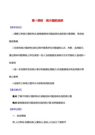 6.3数据的表示  第3课时　统计图的选择教案  2025年数学北师版七年级上册.docx