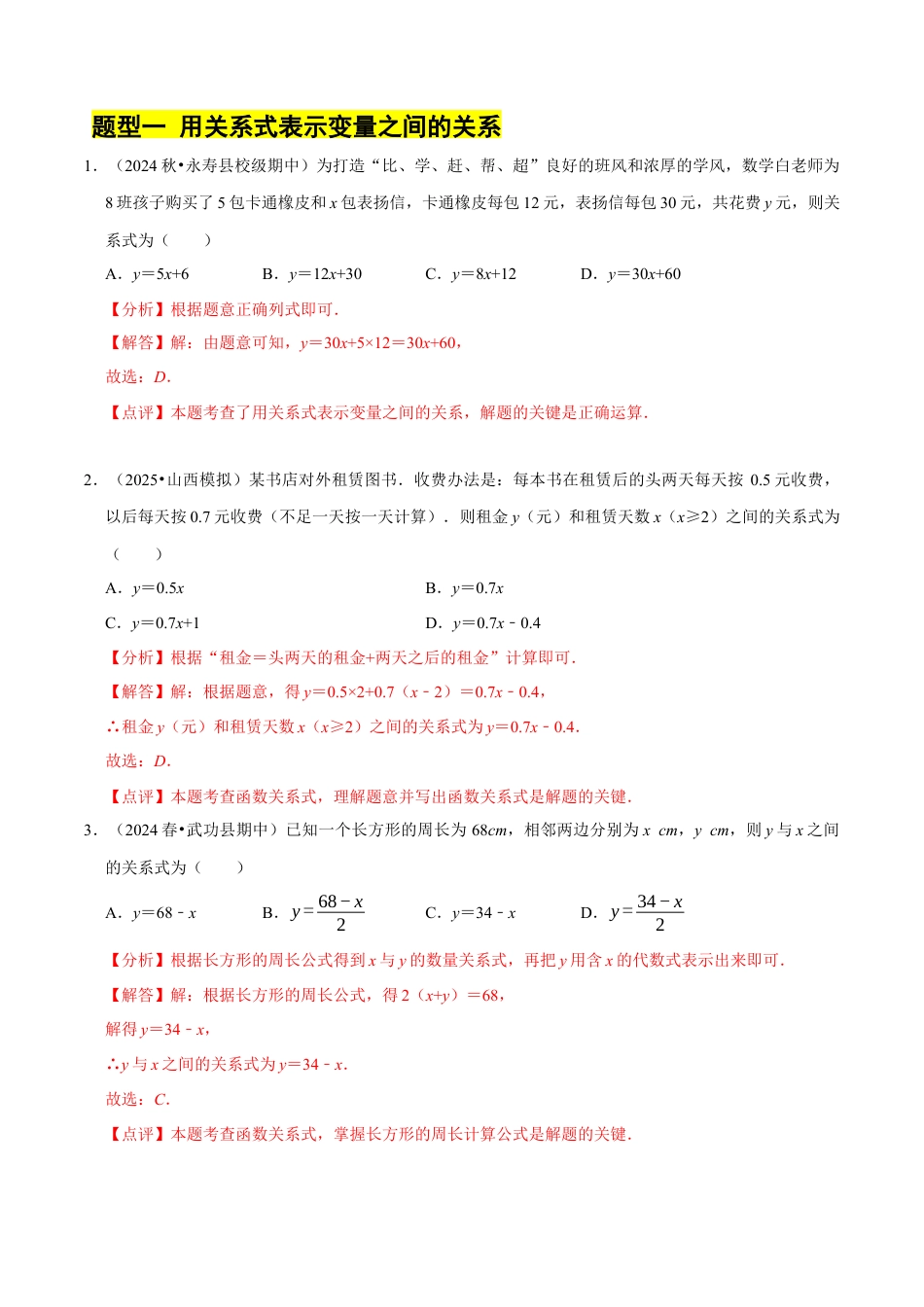 6.3用关系式表示变量之间的关系（4大题型提分练）（解析版）.docx_第2页