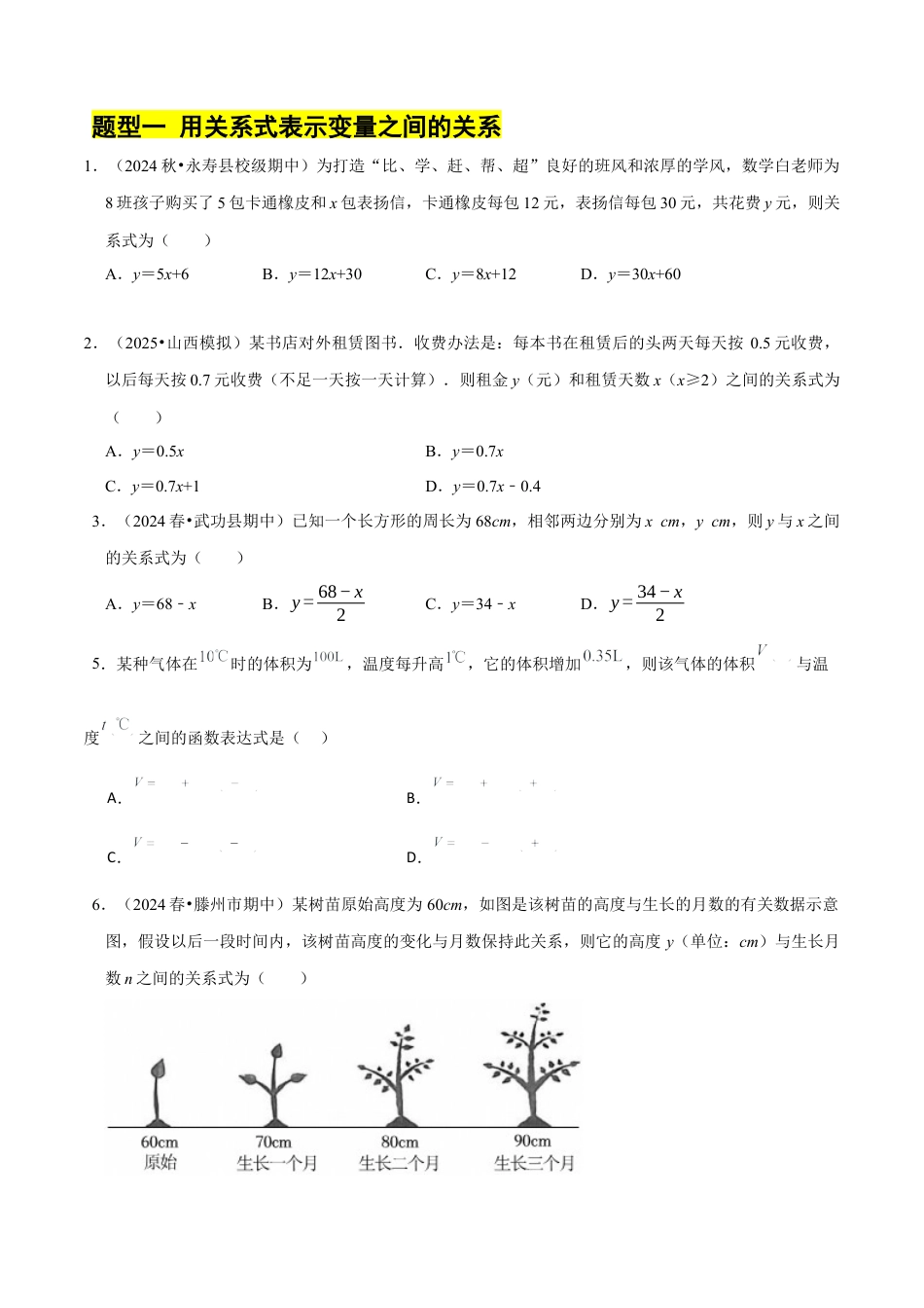 6.3用关系式表示变量之间的关系（4大题型提分练）（原卷版）.docx_第2页