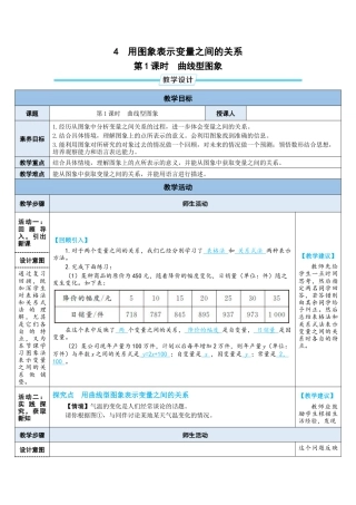 6.4.1 曲线型图象 教案（表格式） 北师大版数学七年级下册.doc
