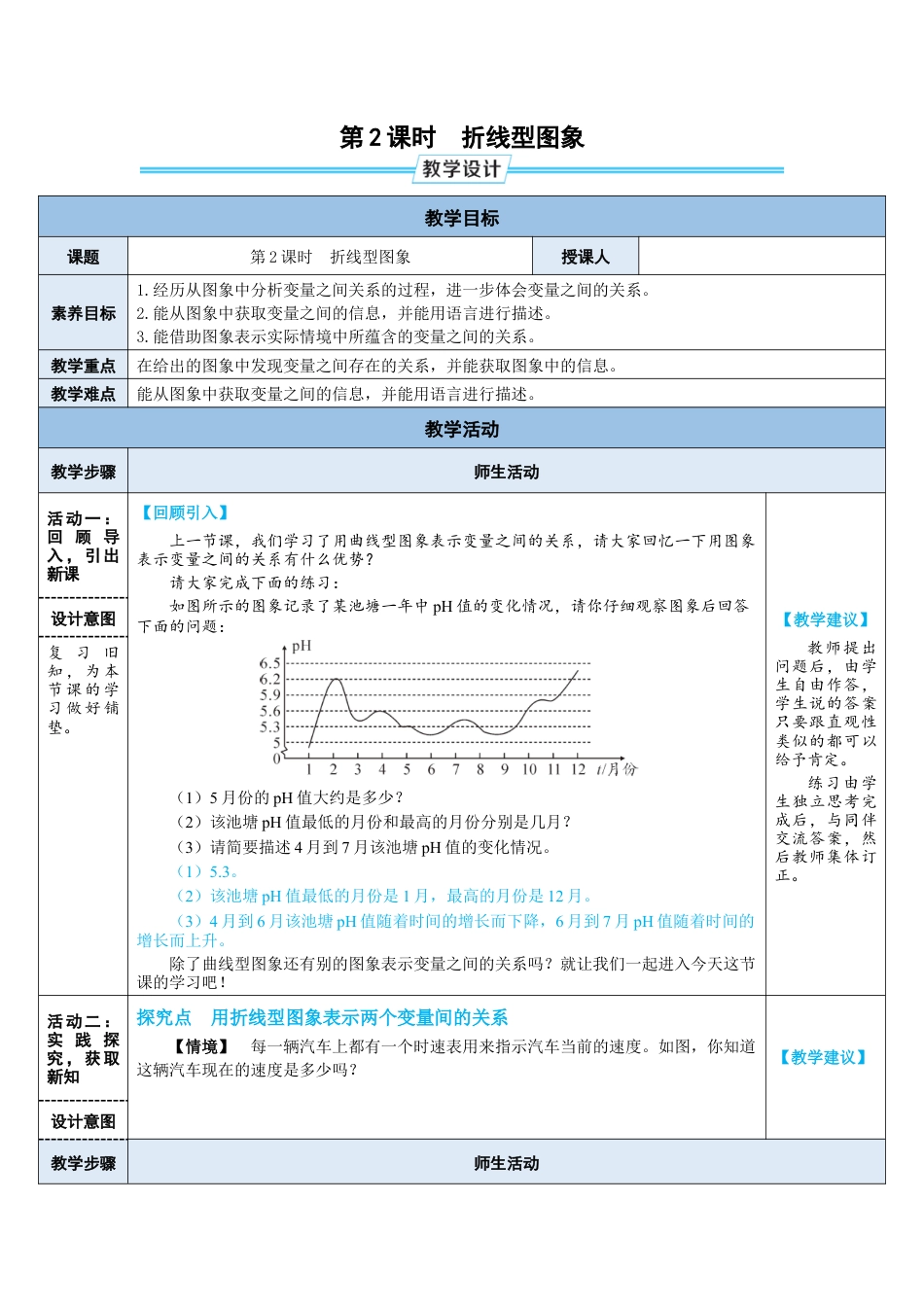 6.4.2折线型图象 教案（表格式） 北师大版数学七年级下册.doc_第1页