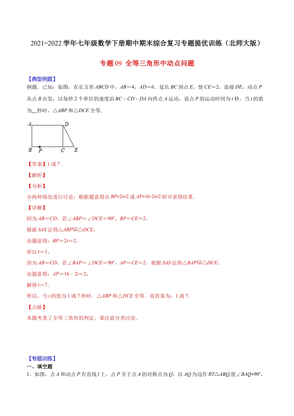 北师大版（2025）七年级数学下册-【重点突围】专题09 全等三角形中动点问题（解析版）.docx_第1页