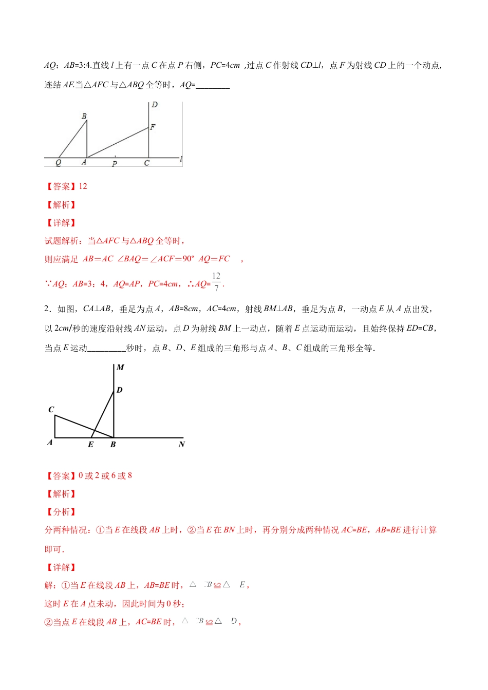 北师大版（2025）七年级数学下册-【重点突围】专题09 全等三角形中动点问题（解析版）.docx_第2页