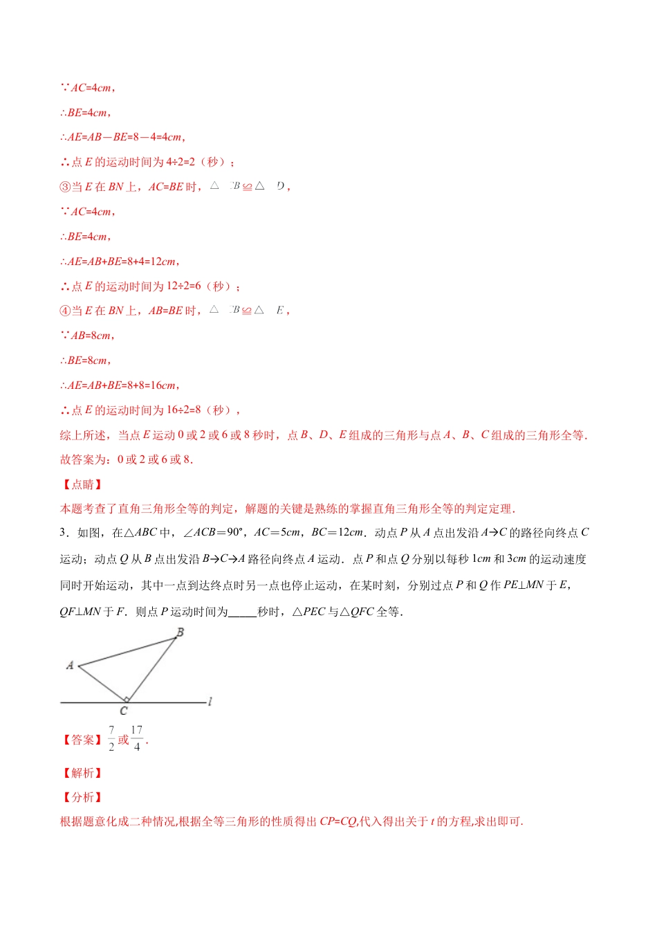 北师大版（2025）七年级数学下册-【重点突围】专题09 全等三角形中动点问题（解析版）.docx_第3页