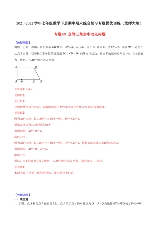北师大版（2025）七年级数学下册-【重点突围】专题09 全等三角形中动点问题（解析版）.docx