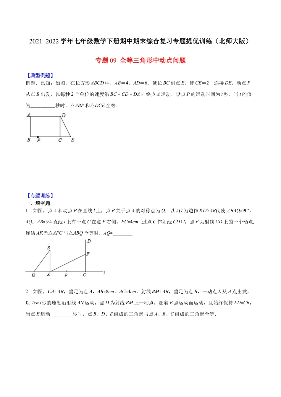 北师大版（2025）七年级数学下册-【重点突围】专题09 全等三角形中动点问题（原卷版）.docx_第1页