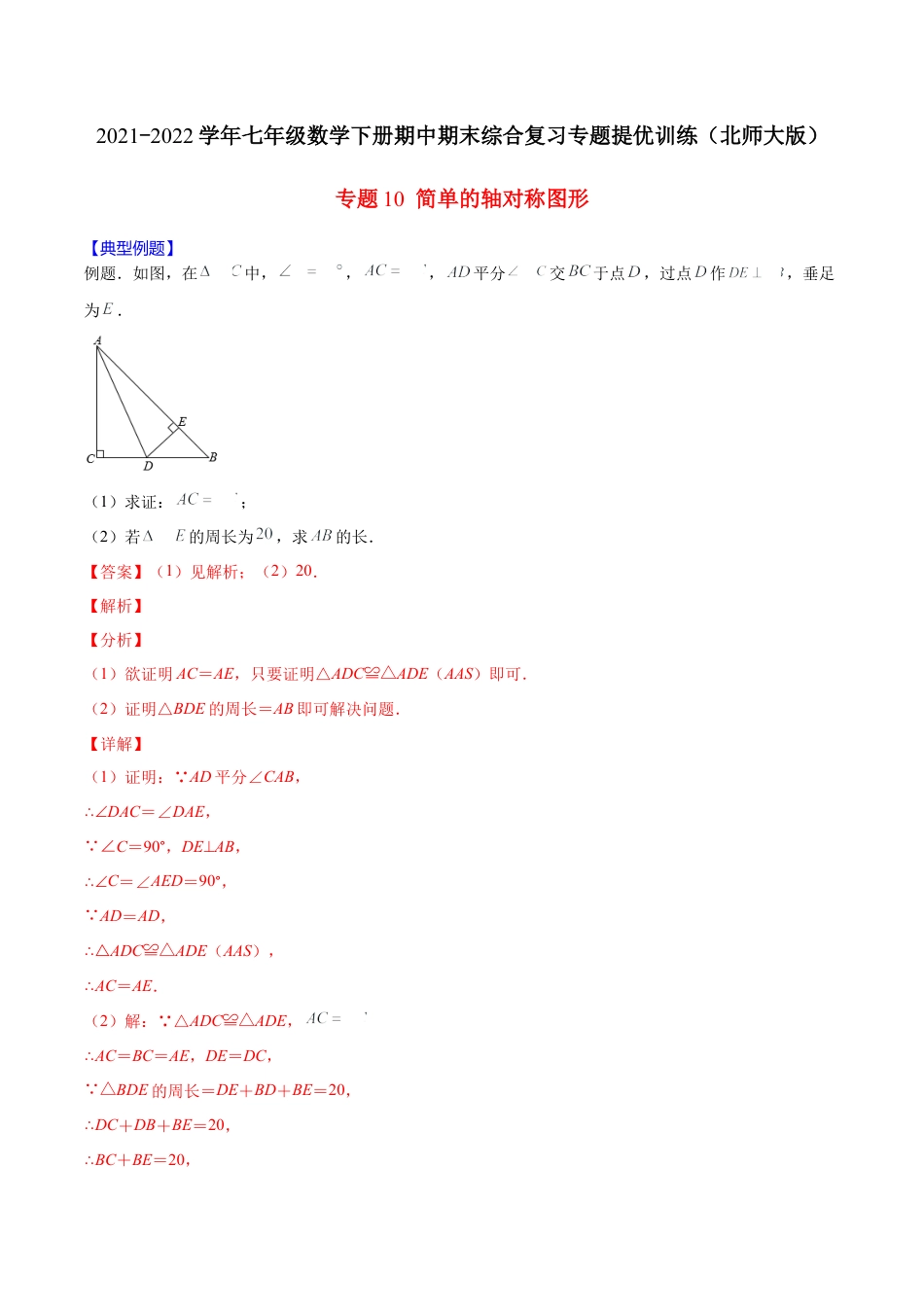北师大版（2025）七年级数学下册-【重点突围】专题10 简单的轴对称图形（解析版）.docx_第1页