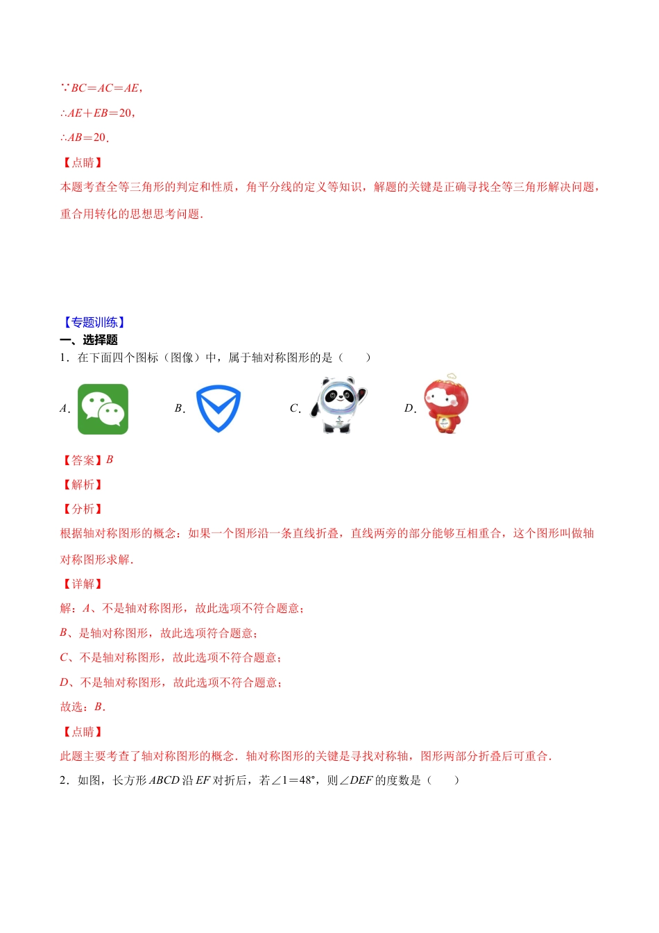 北师大版（2025）七年级数学下册-【重点突围】专题10 简单的轴对称图形（解析版）.docx_第2页