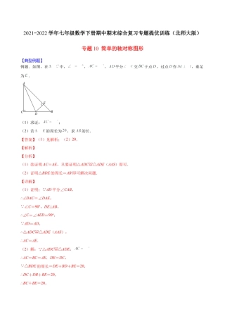 北师大版（2025）七年级数学下册-【重点突围】专题10 简单的轴对称图形（解析版）.docx
