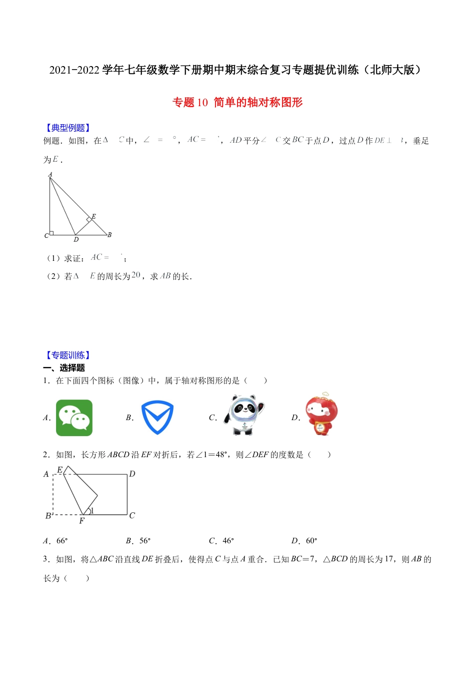 北师大版（2025）七年级数学下册-【重点突围】专题10 简单的轴对称图形（原卷版）.docx_第1页