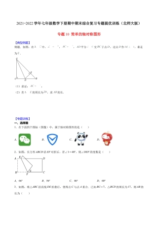 北师大版（2025）七年级数学下册-【重点突围】专题10 简单的轴对称图形（原卷版）.docx