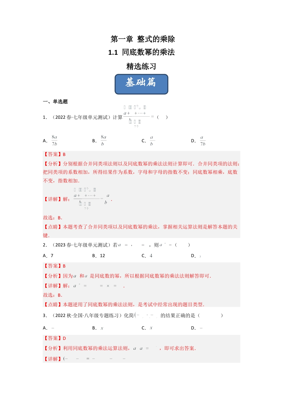 北师大版（2025）七年级数学下册-1.1 同底数幂的乘法（分层练习）（解析版）.docx_第1页