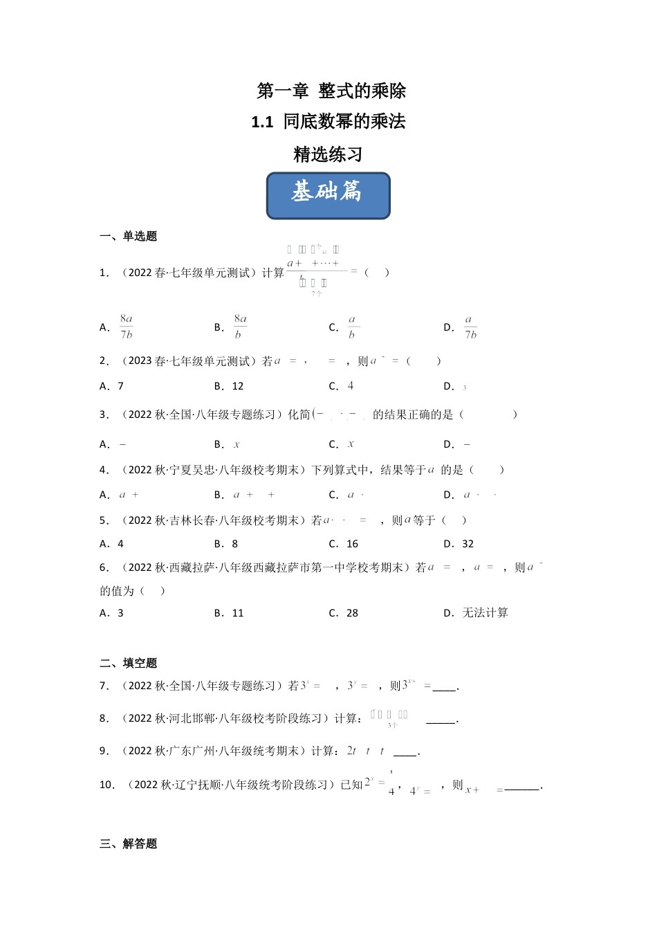 北师大版（2025）七年级数学下册-1.1 同底数幂的乘法（分层练习）（原卷版）.docx_第1页
