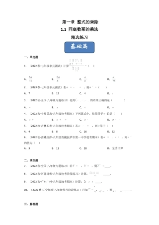 北师大版（2025）七年级数学下册-1.1 同底数幂的乘法（分层练习）（原卷版）.docx