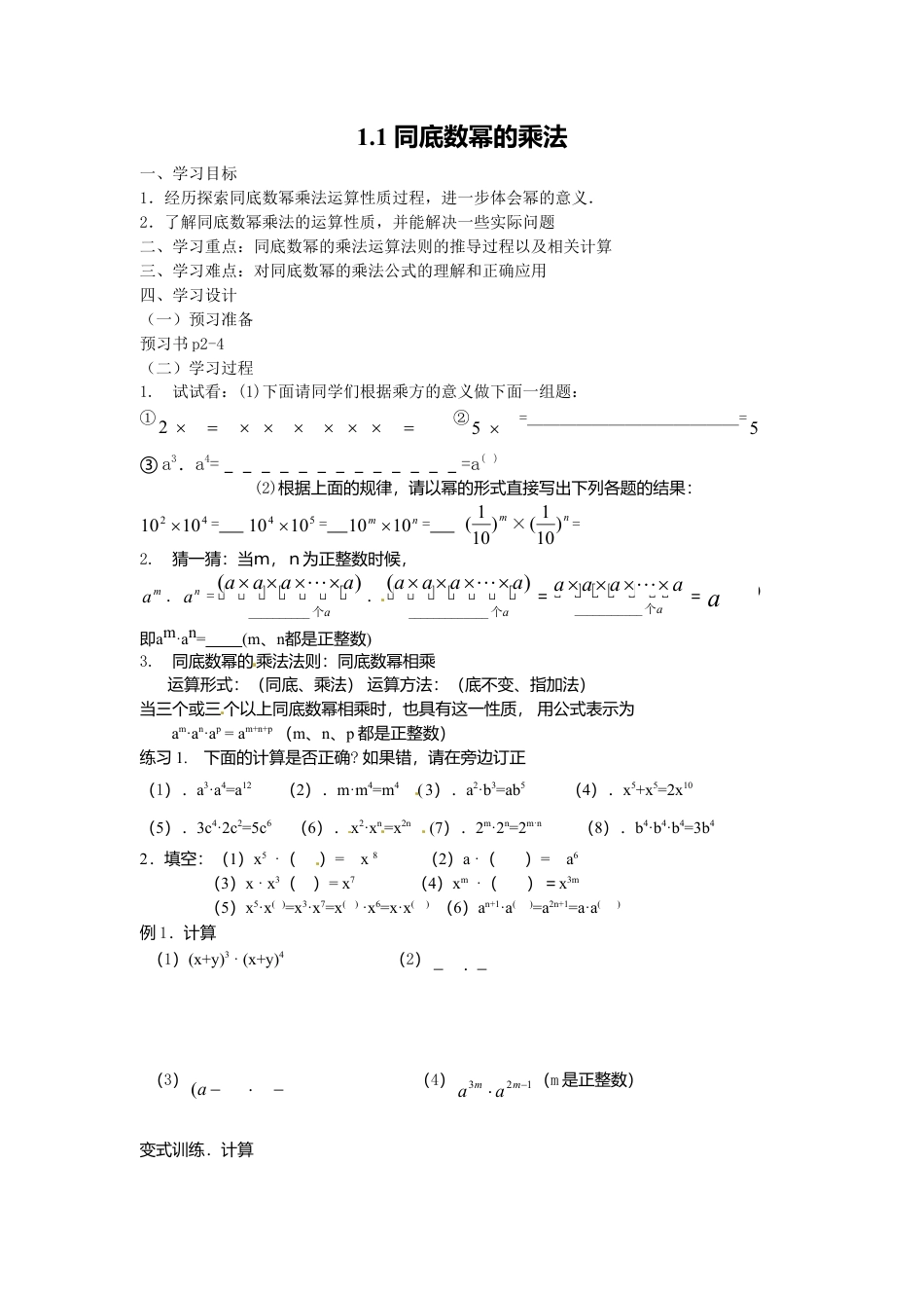 北师大版（2025）七年级数学下册-1.1 同底数幂的乘法.doc_第1页