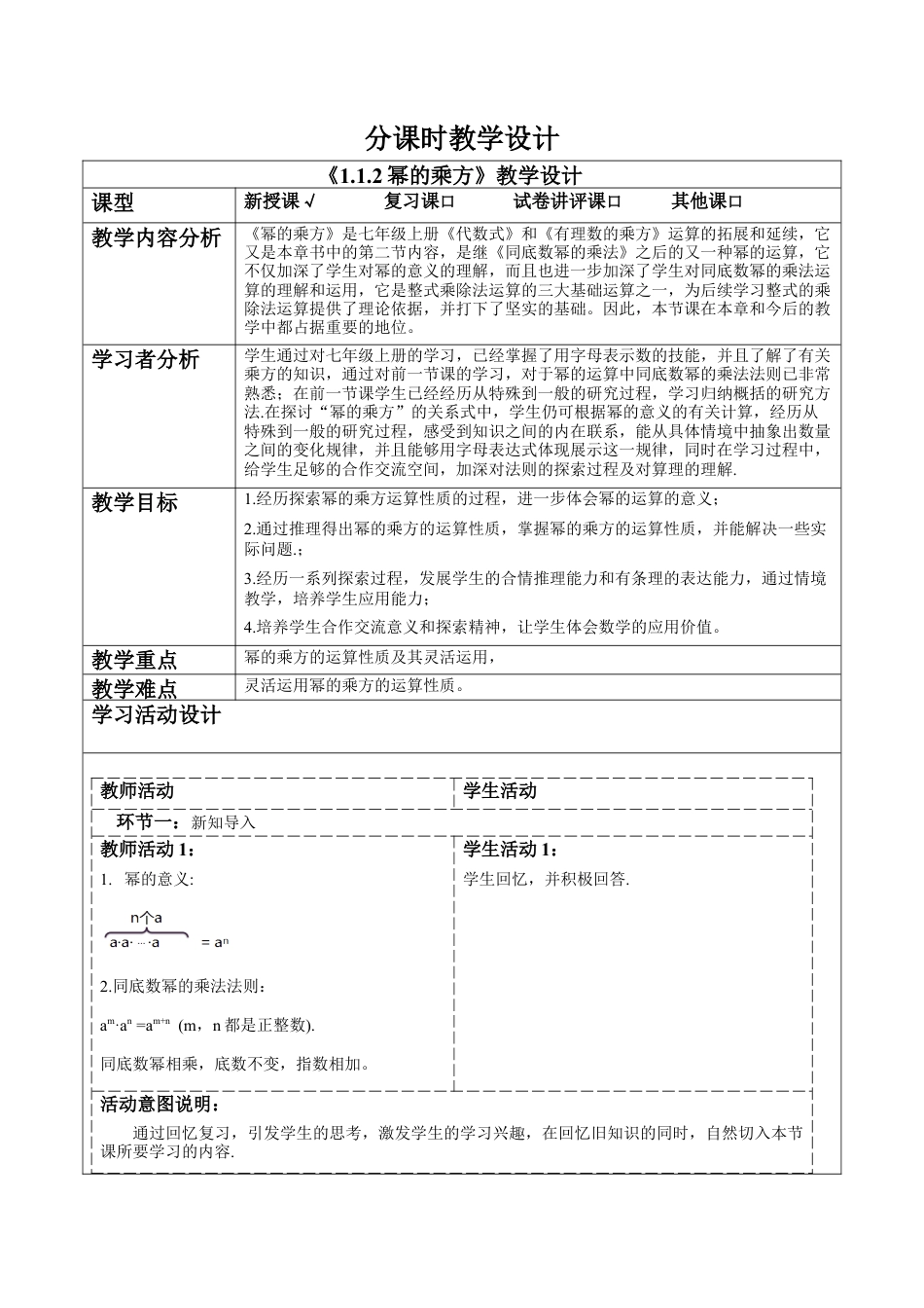 北师大版（2025）七年级数学下册-1.1.2幂的乘方 教案.docx_第1页