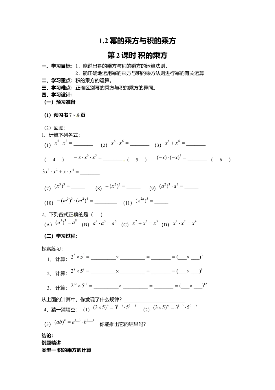 北师大版（2025）七年级数学下册-1.2 第2课时 积的乘方.doc_第1页