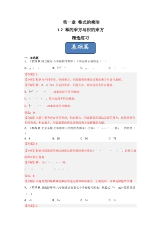 北师大版（2025）七年级数学下册-1.2 幂的乘方与积的乘方（分层练习）（解析版）.docx