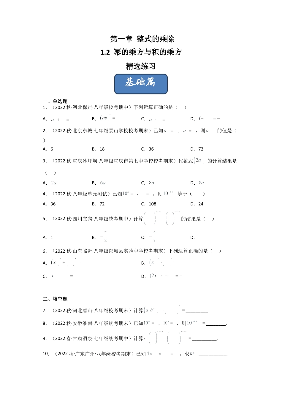 北师大版（2025）七年级数学下册-1.2 幂的乘方与积的乘方（分层练习）（原卷版）.docx_第1页
